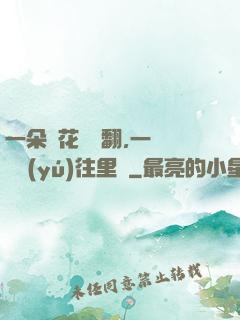 一朵蓮花兩邊翻,一條鱔魚(yú)往里鉆