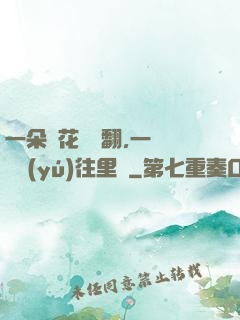 一朵蓮花兩邊翻,一條鱔魚(yú)往里鉆