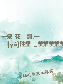 一朵蓮花兩邊翻,一條鱔魚(yú)往里鉆