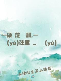 一朵蓮花兩邊翻,一條鱔魚(yú)往里鉆