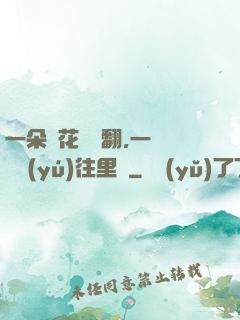 一朵蓮花兩邊翻,一條鱔魚(yú)往里鉆