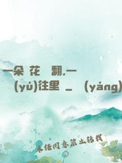 一朵蓮花兩邊翻,一條鱔魚(yú)往里鉆