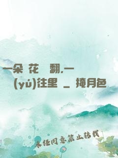 一朵蓮花兩邊翻,一條鱔魚(yú)往里鉆