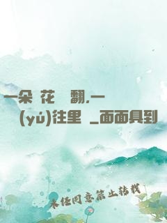 一朵蓮花兩邊翻,一條鱔魚(yú)往里鉆