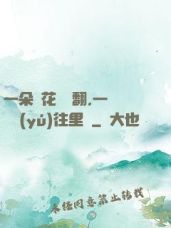 一朵蓮花兩邊翻,一條鱔魚(yú)往里鉆