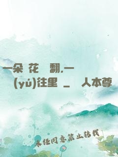 一朵蓮花兩邊翻,一條鱔魚(yú)往里鉆