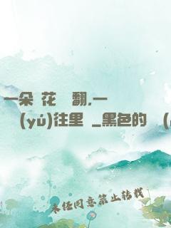 一朵蓮花兩邊翻,一條鱔魚(yú)往里鉆