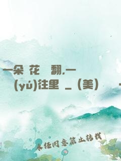 一朵蓮花兩邊翻,一條鱔魚(yú)往里鉆
