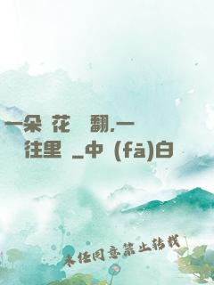 一朵蓮花兩邊翻,一條鱔魚往里鉆