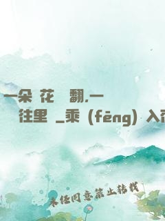 一朵蓮花兩邊翻,一條鱔魚往里鉆
