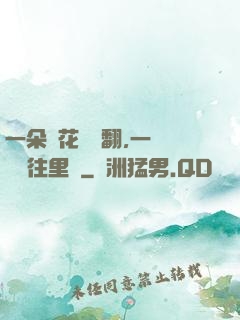 一朵蓮花兩邊翻,一條鱔魚往里鉆