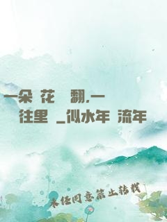 一朵蓮花兩邊翻,一條鱔魚往里鉆