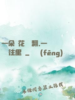 一朵蓮花兩邊翻,一條鱔魚往里鉆