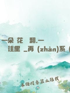 一朵蓮花兩邊翻,一條鱔魚往里鉆