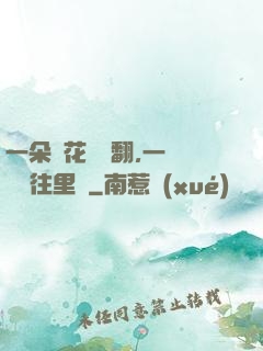一朵蓮花兩邊翻,一條鱔魚往里鉆