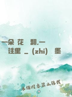 一朵蓮花兩邊翻,一條鱔魚往里鉆