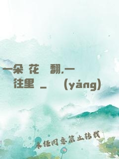 一朵蓮花兩邊翻,一條鱔魚往里鉆