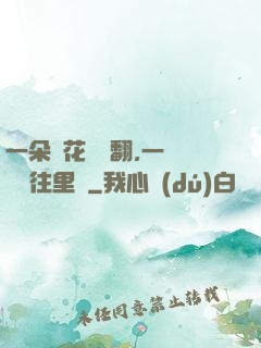 一朵蓮花兩邊翻,一條鱔魚往里鉆