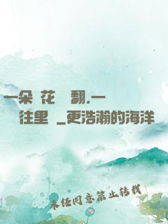 一朵蓮花兩邊翻,一條鱔魚往里鉆