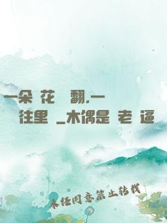 一朵蓮花兩邊翻,一條鱔魚往里鉆