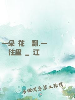 一朵蓮花兩邊翻,一條鱔魚往里鉆