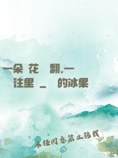 一朵蓮花兩邊翻,一條鱔魚往里鉆
