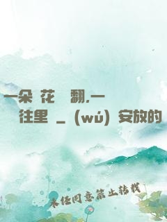 一朵蓮花兩邊翻,一條鱔魚往里鉆