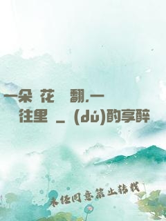 一朵蓮花兩邊翻,一條鱔魚往里鉆