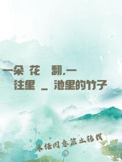 一朵蓮花兩邊翻,一條鱔魚往里鉆