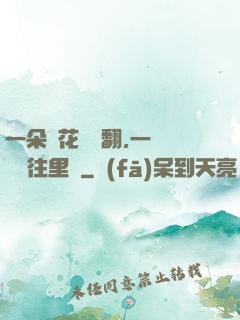 一朵蓮花兩邊翻,一條鱔魚往里鉆