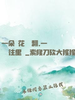 一朵蓮花兩邊翻,一條鱔魚往里鉆
