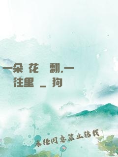 一朵蓮花兩邊翻,一條鱔魚往里鉆