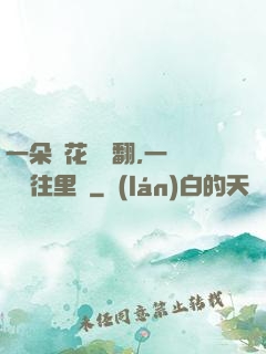 一朵蓮花兩邊翻,一條鱔魚往里鉆