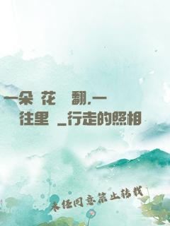 一朵蓮花兩邊翻,一條鱔魚往里鉆