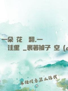 一朵蓮花兩邊翻,一條鱔魚往里鉆