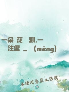 一朵蓮花兩邊翻,一條鱔魚往里鉆
