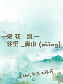 一朵蓮花兩邊翻,一條鱔魚往里鉆