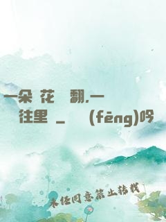一朵蓮花兩邊翻,一條鱔魚往里鉆