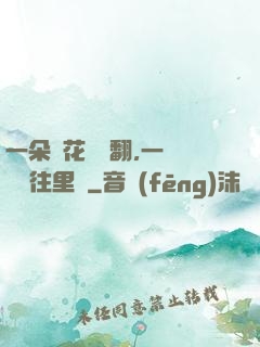 一朵蓮花兩邊翻,一條鱔魚往里鉆