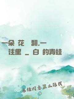一朵蓮花兩邊翻,一條鱔魚往里鉆