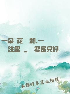 一朵蓮花兩邊翻,一條鱔魚往里鉆