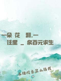 一朵蓮花兩邊翻,一條鱔魚往里鉆