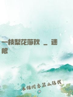 一枝梨花落秋風
