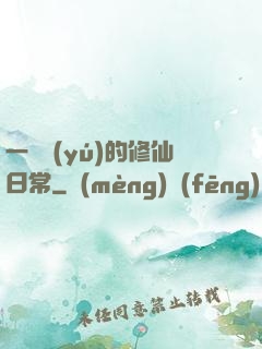 一條魚(yú)的修仙日常