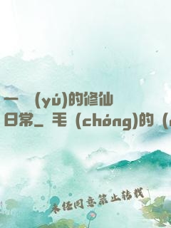 一條魚(yú)的修仙日常