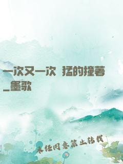 一次又一次兇猛的撞著