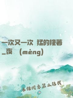 一次又一次兇猛的撞著