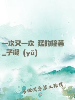一次又一次兇猛的撞著
