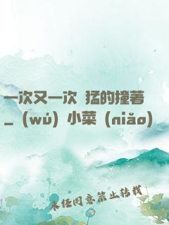 一次又一次兇猛的撞著