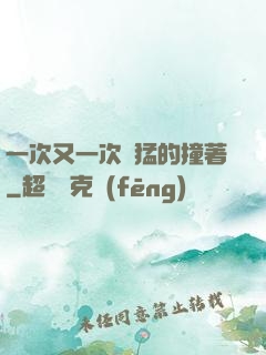 一次又一次兇猛的撞著